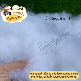 (มีส่งด่วน) ใยสังเคราะห์เกรด AA ราคาส่ง นุ่มฟู สะอาด ซื้อเยอะราคาลดลง แพ็ครวม ไม่แยกถุงค่ะ