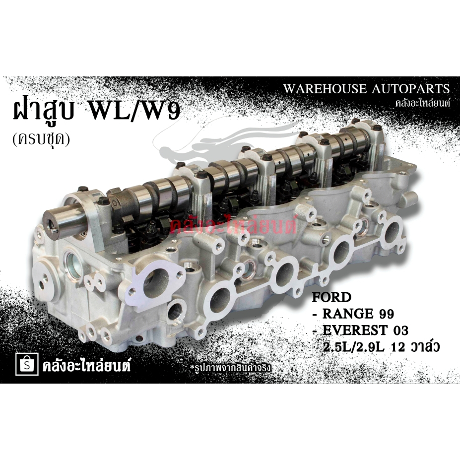 ฝาสูบ WL/W9 Ford Ranger 99 , Everest 03 2.5L/2.9L 12 วาล์ว (ครบชุด)