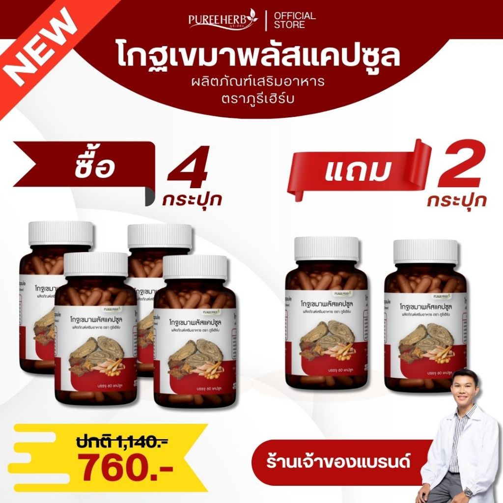 (ซื้อ 4 แถม 2) โกฐเขมาพลัสแคปซูล ตราภูรีเฮิร์บ (ร้านเจ้าของแบรนด์)