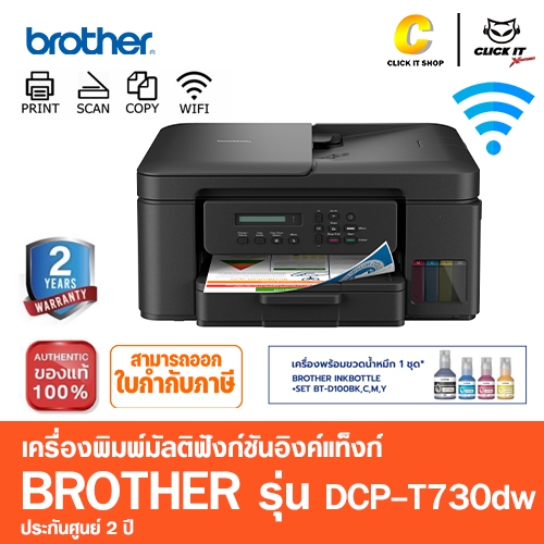 Brother Printer DCP-T730DW Inktank 3 in 1 WIFI ปริ้นเตอร์อิงค์แท็งก์ เครื่องพิมพ์ออลอินวัน (พิมพ์,สแ