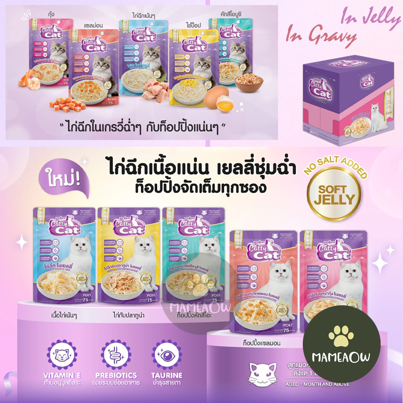 [[โหล]] Catty cat แคทตี้แคท Chick Flake ไก่ฉีกในน้ำเกรวี่/เจลลี่  สูตรไม่เติมเกลือ ขนาด 75gx12ซอง