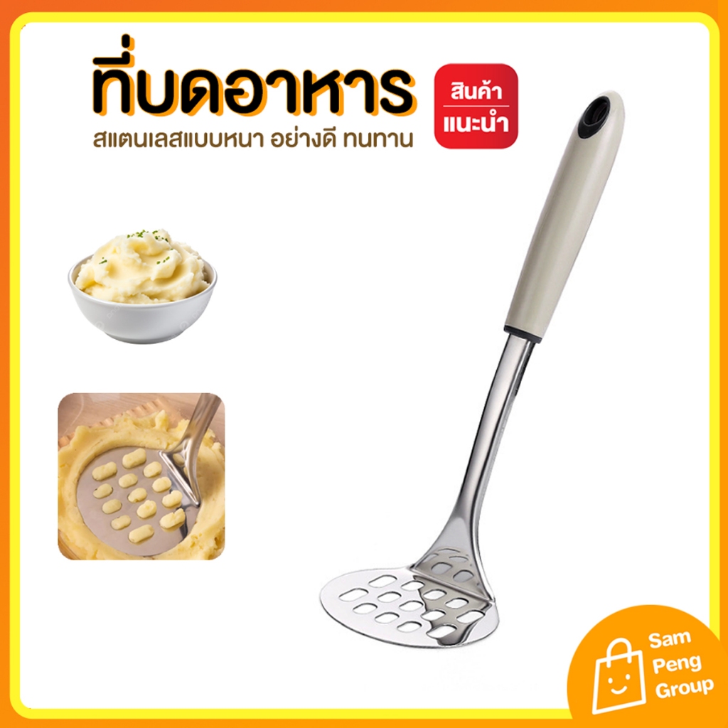 ที่บดอาหารสแตนเลส บดมันฝรั่ง ผัก ผลไม้ แข็งแรง ทนทาน ใช้งานง่าย บดฝักทอง บดมันบด