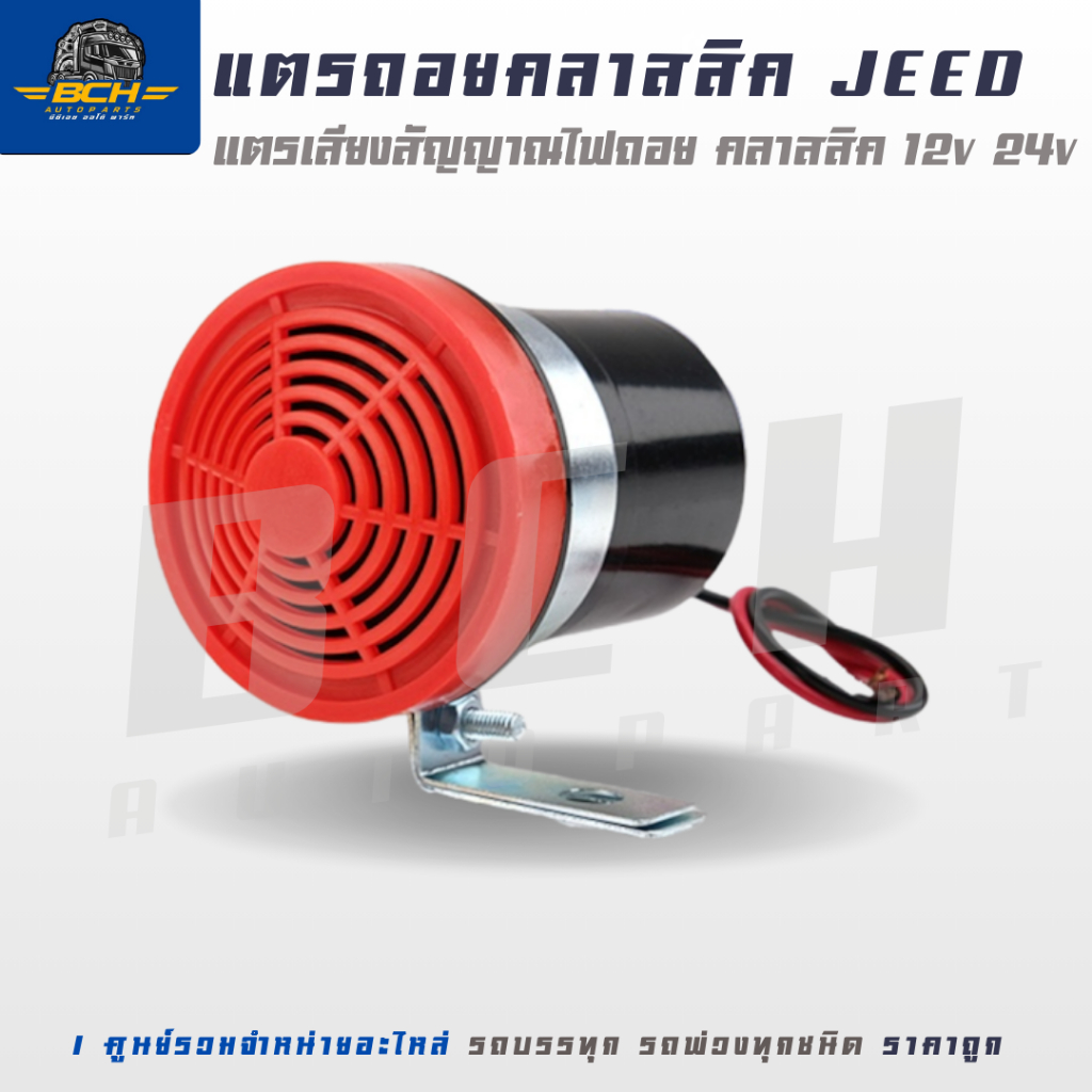 แตรเสียงสัญญาณไฟถอย คลาสสิค แตรถอย ออดถอย 12V 24V เสียงสัญญาณถอย รถยนต์ รถโฟคลิฟ ออดถอยหลัง กันน้ำ