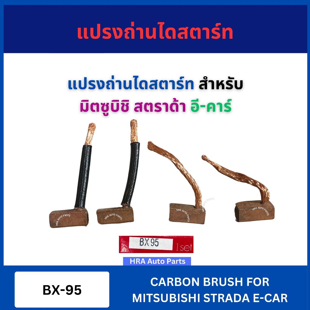 แปรงถ่านไดสตาร์ท 4 ก้อน ต่อ 1 ชุด BX-95 สำหรับ MITSUBISHI STRADA E-CAR ECAR มิตซูบิชิ สตราด้า อี-คาร์ ถ่านมอเตอร์ ถ่านได