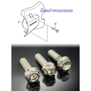 น็อตครอบสเตอร์ เวฟทุกปี ซุปเปอร์คัพ (1ชุด2ตัว) น็อตสแตนเลสคร…