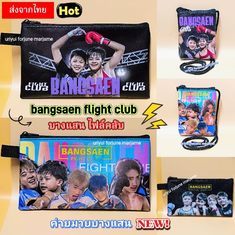 ค่ายมวยบางแสน Bangsaen flight club 🥊 กระเป๋าตังค์เด็ก กระเป๋าดินสอ ส่งจากไทย