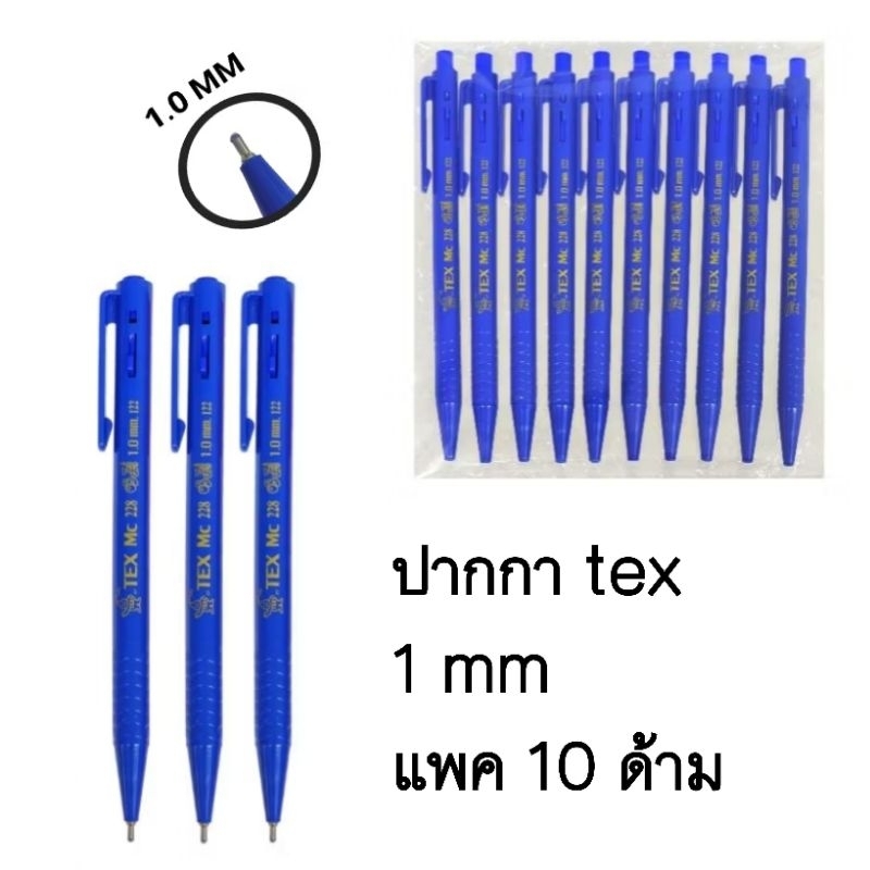 ปากกาลูกลื่นแบบกด Tex รุ่น MC228  (บรรจุ 10 ด้าม )