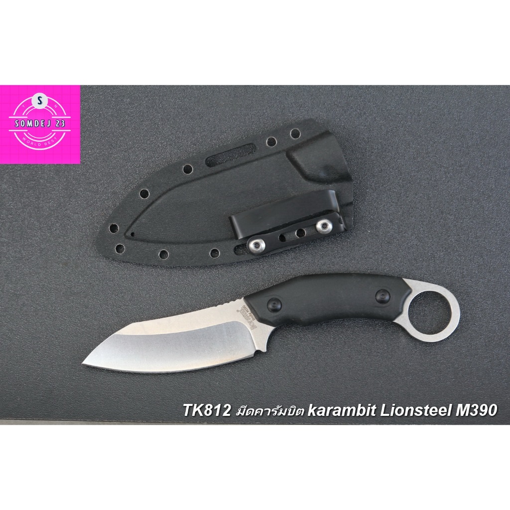 มีดคารัมบิต SD812 KARAMBIT LION STEEL M390    มีดคารัมบิตใบตายคมเดียว