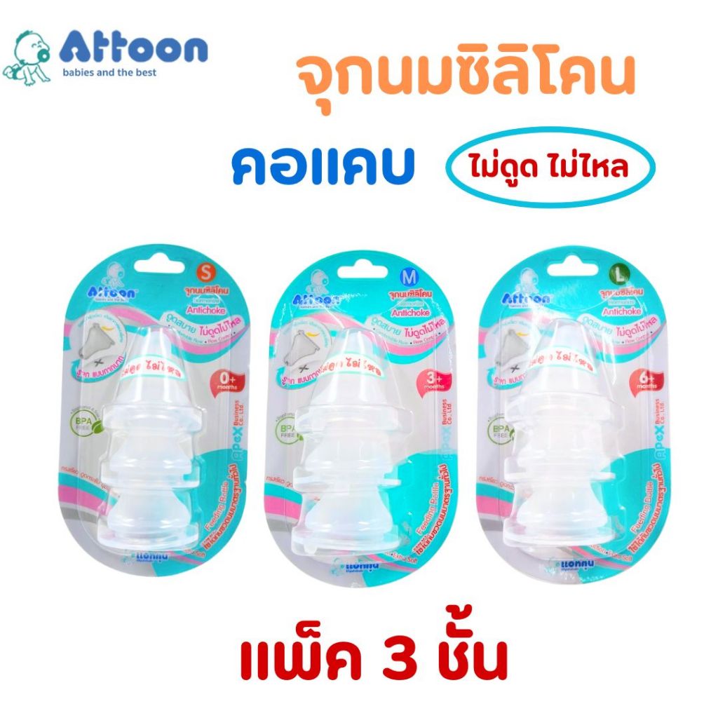 จุกนม Attoon แอทตูน จุกนมซิลิโคน Antichok ไม่ดูดไม่ไหล รูจุกกากบาท คอแคบ (แพ็ก 3 ชิ้น)