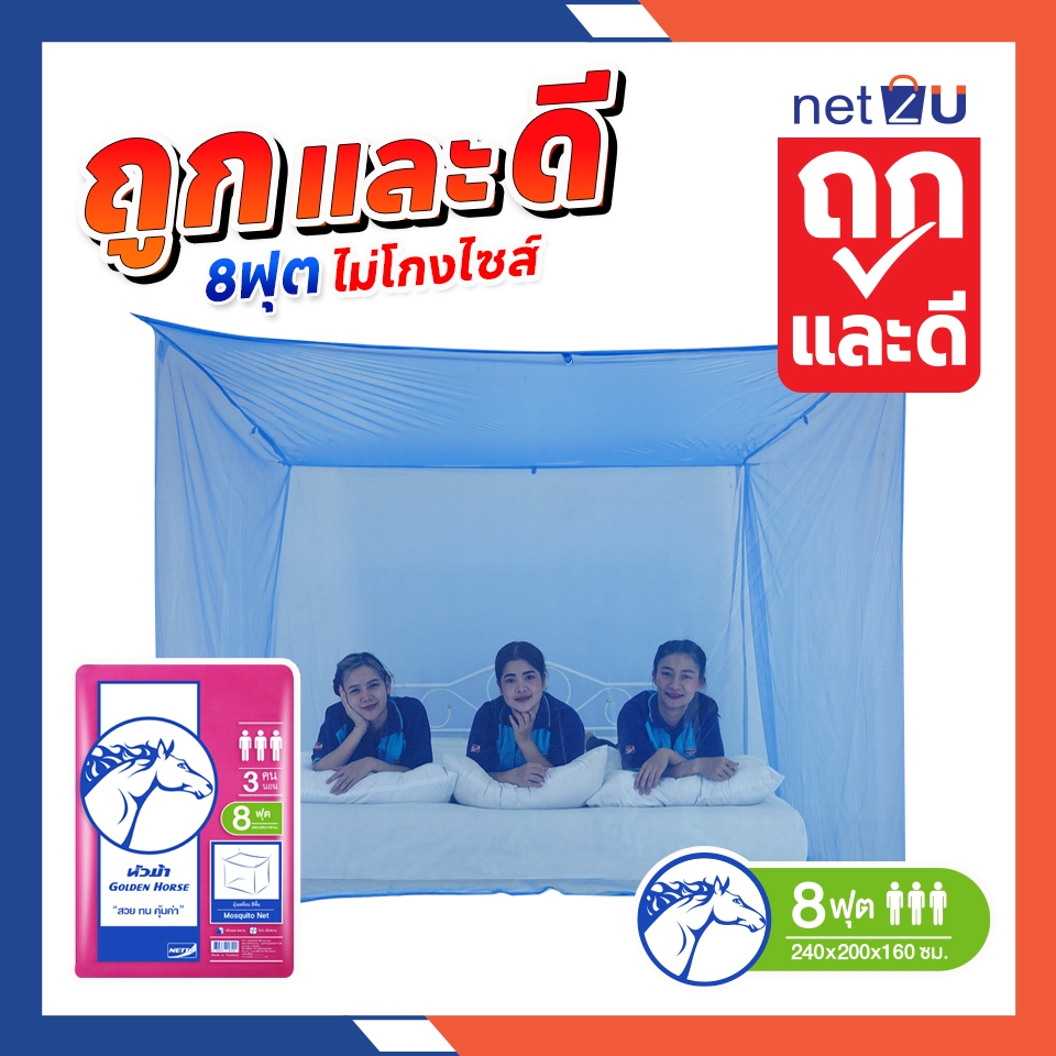 (ขายดี) Net2u มุ้งกันยุง มุ้ง 8ฟุต นอน3คน สีพื้น ยี่ห้อหัวม้าขาว Netto ของแท้ มุ้งขนาดประหยัดพื้นที่ กันยุงและแมลง