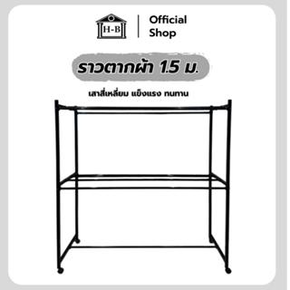 Home Best ราวตากผ้ามีล้อ ขนาด 1.5 เมตร โครงเหล็กเหลี่ยม แข็ง…