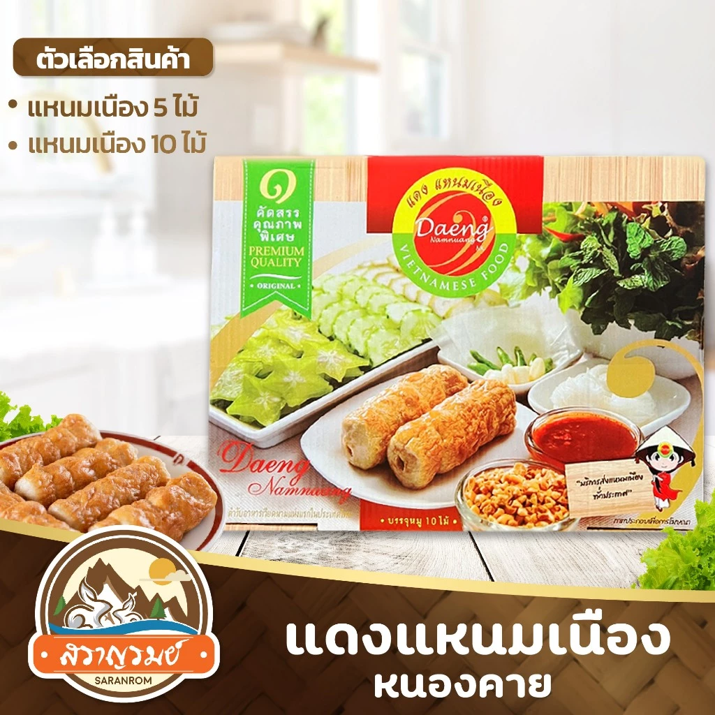 แหนมเนืองพร้อมทาน แดงแหนมเนือง หนองคาย มีบริการรถเย็น สดใหม่ รบกวนอ่านรายละเอียดให้ครบถ้วนก่อนสั่ง