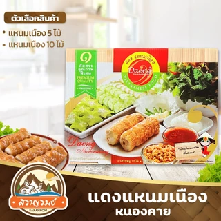 แหนมเนืองพร้อมทาน แดงแหนมเนือง หนองคาย มีบริการรถเย็น สดใหม่ รบกวนอ่านรายละเอียดให้ครบถ้วนก่อนสั่ง