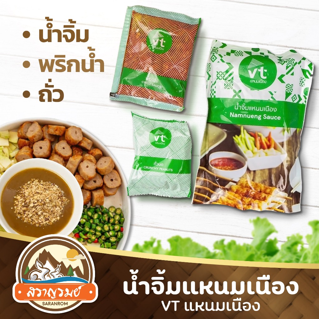 ชุดน้ำจิ้มแหนมเนืองวีที (1 ชุด มีน้ำจิ้ม ถั่ว พริกน้ำ)จะไม่ได้เครื่องเคียงและตัวหมู อร่อย ลงตัว ขนาด 300 กรัม พร้อมส่ง