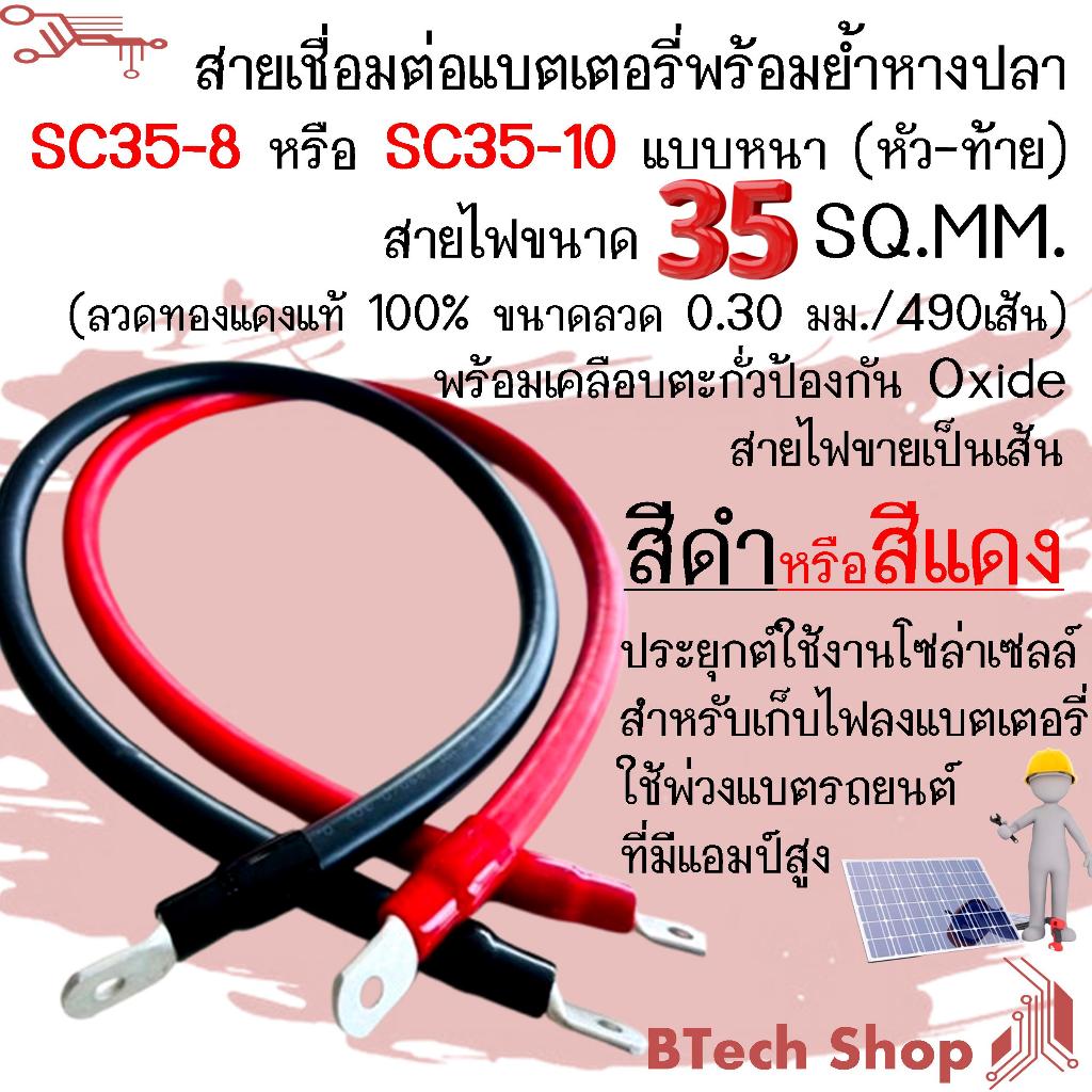สายเชื่อมต่อแบตเตอรี่พร้อมย้ำหางปลา SC35-8 หรือ SC35-10 แบบหนา (หัว-ท้าย) สายไฟขนาด 35 SQ.MM.  (ลวดท