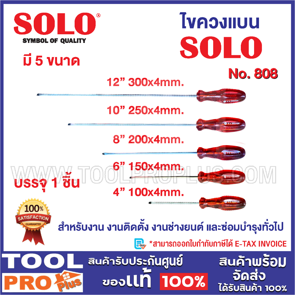 ไขควงแบน SOLO มี 5 ขนาด No.808 4",6",8",10",12นิ้ว ใช้สำหรับ งานติดตั้ง งานช่างยนต์ และซ่อมบำรุงทั่วไป