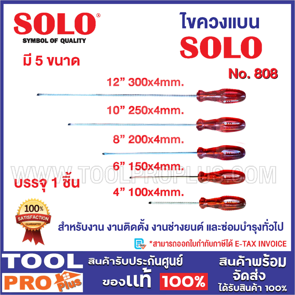 ไขควงแบน SOLO มี 5 ขนาด No.808 4",6",8",10",12นิ้ว ใช้สำหรับ งานติดตั้ง งานช่างยนต์ และซ่อมบำรุงทั่วไป