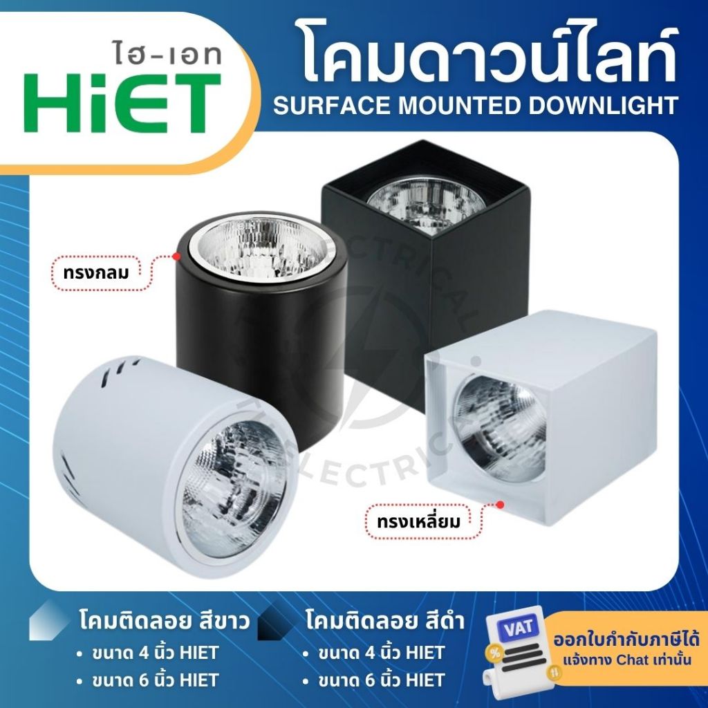HiET โคมติดลอยทรงกระบอก ทรงเหลี่ยม ทรงกลม 4" 6" โคมดาวน์ไลท์ SURFACE MOUNTED DOWNLIGHT
