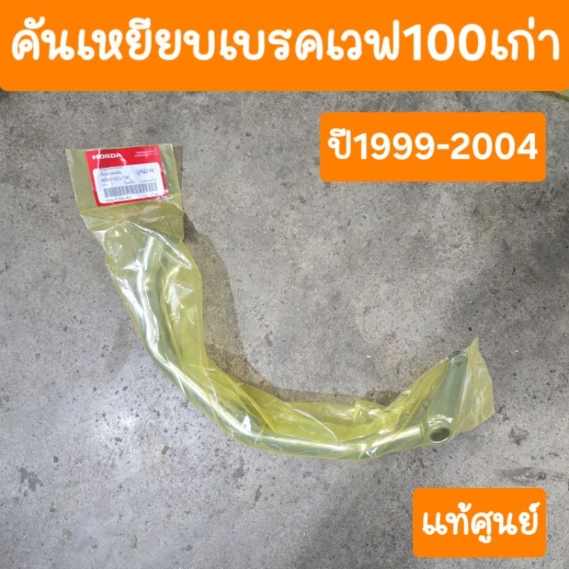 คันเบรคเวฟ100เก่า คันเหยียบเบรคเวฟ100 แท้