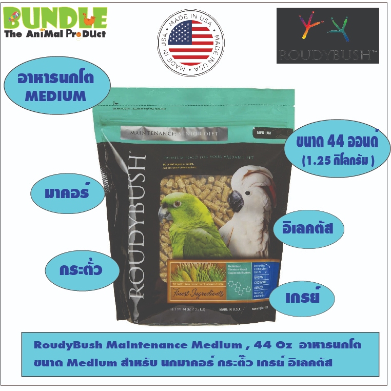 RoudyBush Maintenance Medium , 44 Oz  อาหารนกโต  ขนาด Medium สำหรับ นกมาคอร์ กระตั๊ว เกรย์ อิเลคตัส