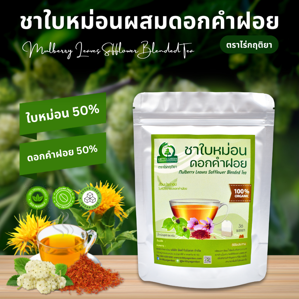 ชาใบหม่อนผสมดอกคำฝอย ตราไร่กฤติยา (Mulberry Leaves Safflower Blended Tea)