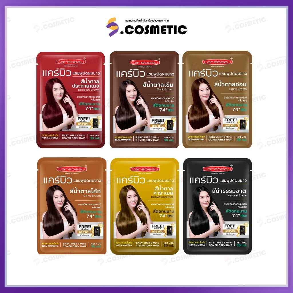 [ซอง] CAREBEAU แคร์บิว แชมพู ปิดผมขาว ขนาด 30 มล.