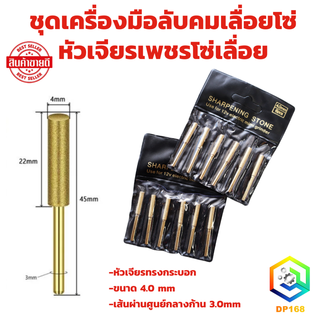 ชุดเครื่องมือลับคมเลื่อยโซ่ หัวเจียรเพชรโซ่เลื่อย หัวเจียรทรงกระบอก ขนาด 4.0 mm 1 ชุด จำนวน 6 ตัว