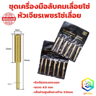 ชุดเครื่องมือลับคมเลื่อยโซ่ หัวเจียรเพชรโซ่เลื่อย หัวเจียรทรงกระบอก ขนาด 4.0 mm 1 ชุด จำนวน 6 ตัว