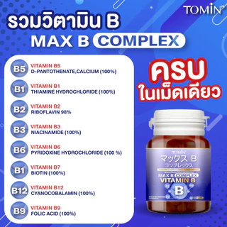 วิตามินบี Tomin™️ Max B Complex วิตามินบีรวม คอมเพล็กช์
