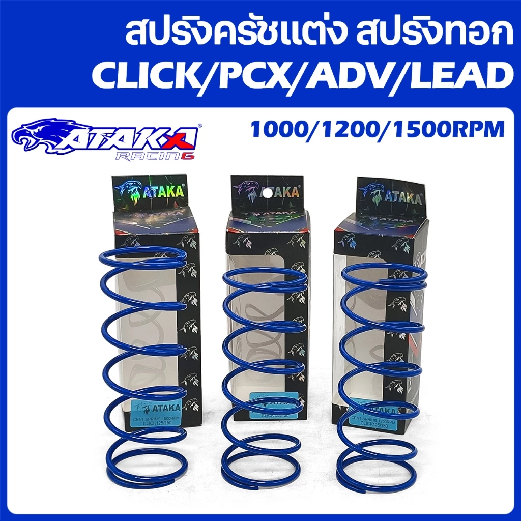 ATAKA สปริงครัชแต่ง สปริงทอก CLICK125/150 PCX ADV GIORNO LEAD125 มีโอ นูโว ฟีโน่