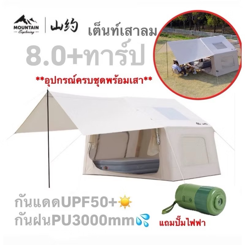 🔥พร้อมส่งทันทีใน24ชม.🔥Mountain เต็นท์เสาลม8.0+ทาร์ป กันแดดUPF50+ กันฝนPU3000mm. **อุปกรณ์ครบชุดพร้อม