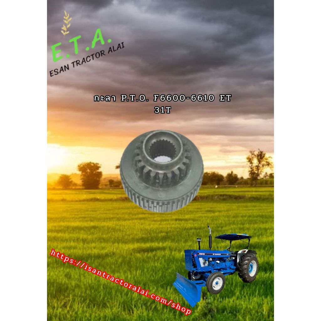 กะลา P.T.O. F/6600-6610 ET 31T Ford CODE: 3-01-102-02 ฟอร์ด