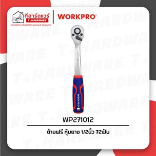 Workpro ด้ามฟรีหุ้มยาง 1/2นิ้ว 72ฟัน WP271012