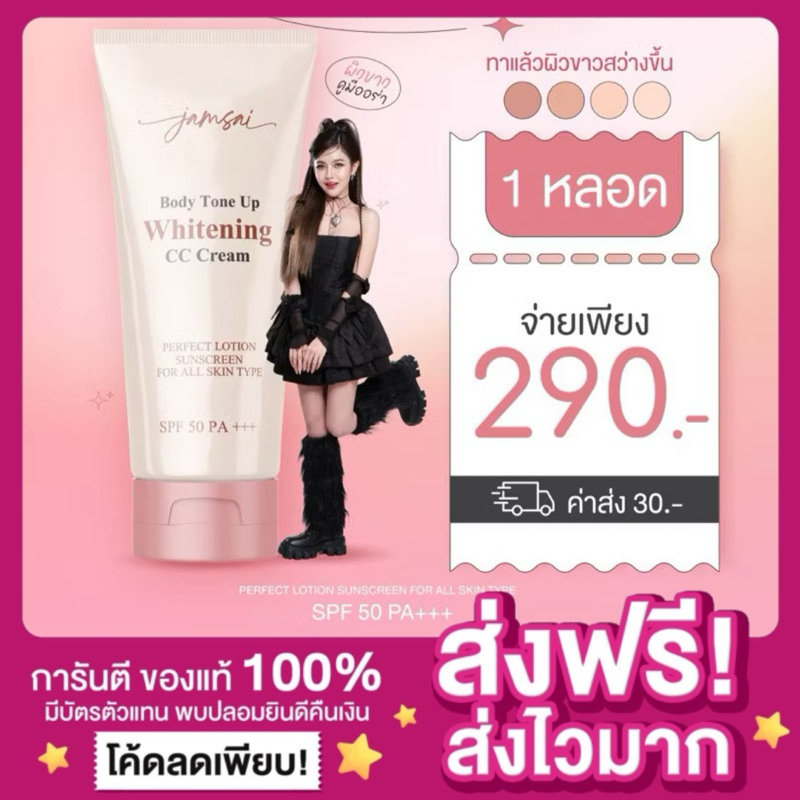 [ของแท้ พร้อมส่ง‼️]กันแดดแจ่มใส Jamsai Body Tone Up Whitening CC Cream แจ่มใสซีซีครีม 50pa ครีมกันแด