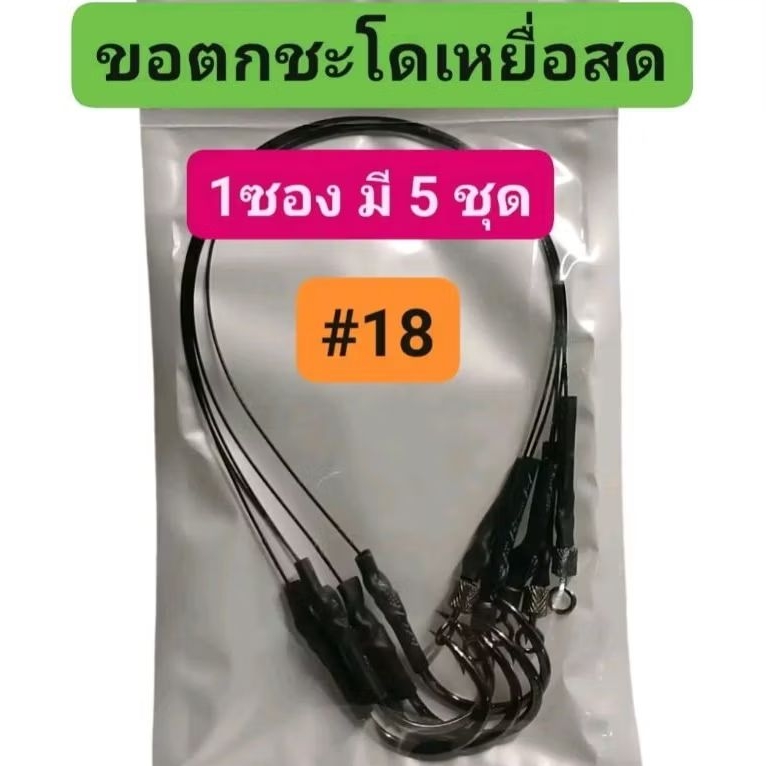 ขอเบ็ดตกชะโดเหยื่อสด สายสลิง เหนียว ทน 1 ซอง มี 5 ชิ้น