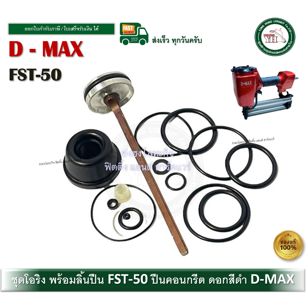 ชุดโอริง อะไหล่ปืนลม FST50 FST-50 D-MAX โอริงซ่อมปืน