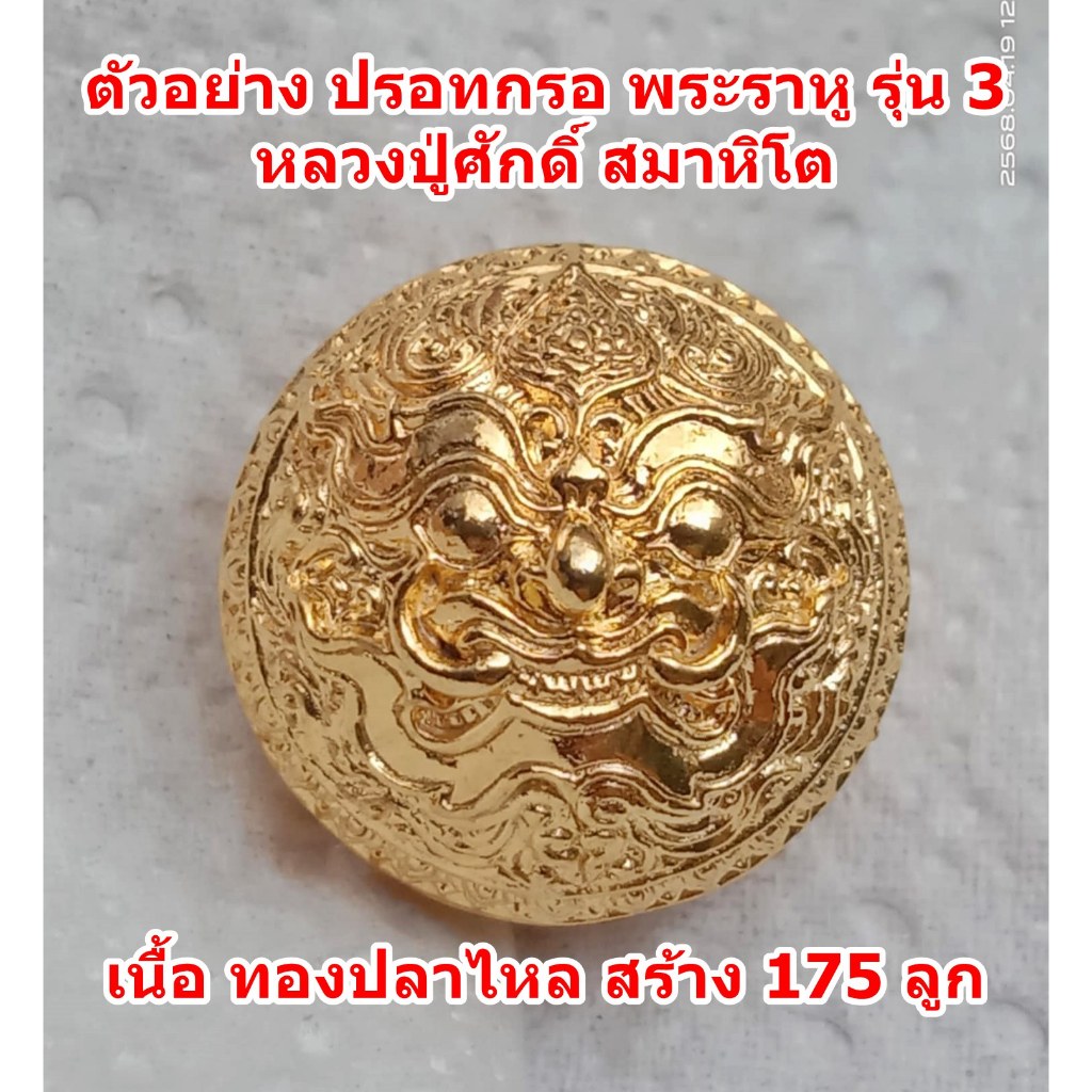 ปรอทกรอ พระราหู รุ่น 3 โคตรเศรษฐี หลังยันต์ดวง เนื้อทองปลาไหล นำฤกษ์ หลวงปู่ศักดิ์ สมาหิโต กริ่งดัง 