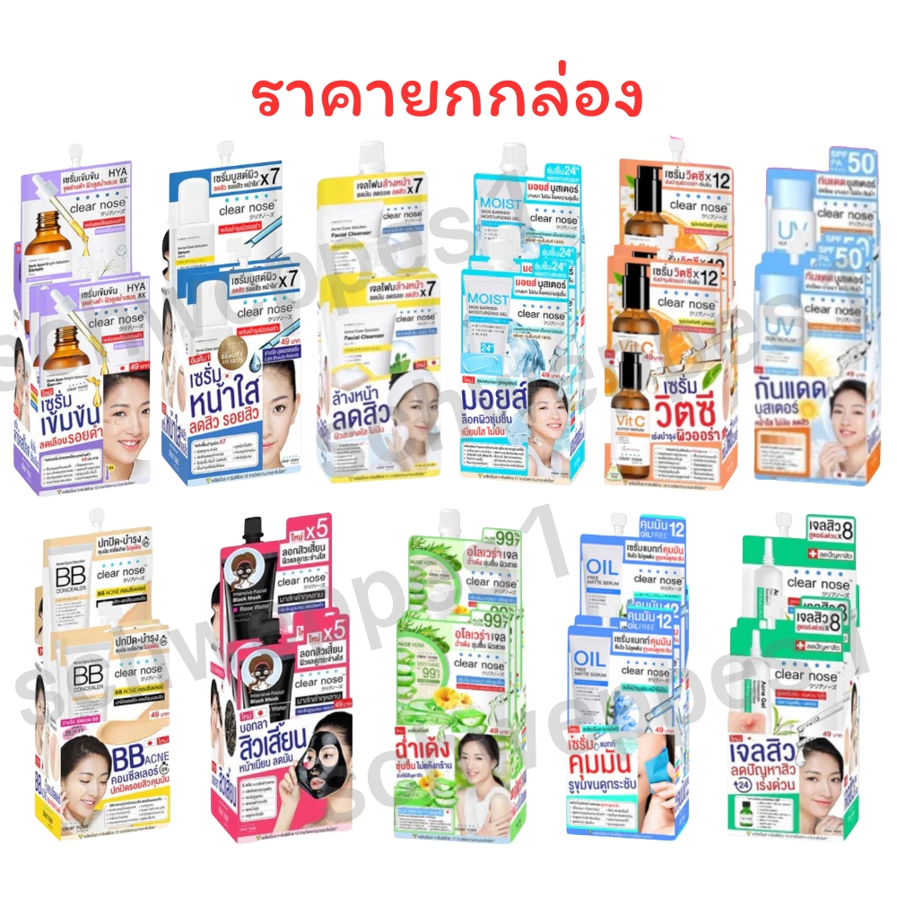 (1 กล่องมี 6 ซอง) Clear Nose เคลียร์โนส BB Concealer/Black Mask/Solution Serum/Facial Cleanser/DarkSpotSerum