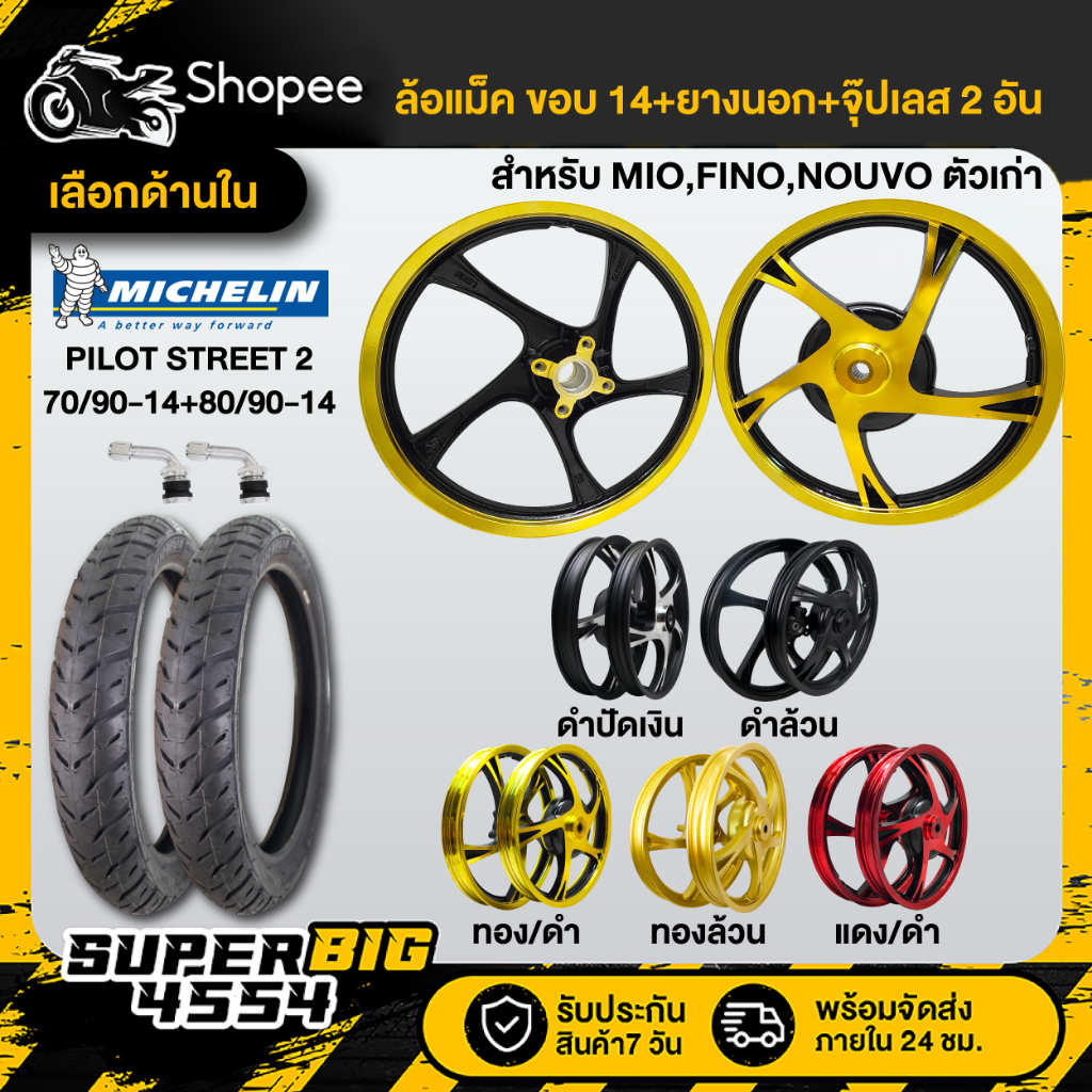 [เลือกสีด้านใน] ล้อแม็ค MIO,FINO,NOUVO ตัวเก่า ขอบ14 TL+70/90-14+80/90-14 PILOTSTREET 2+จุ๊ปเลส 2อัน