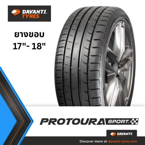 ยางรถยนต์ขอบ 17"-19" DAVANTI PROTOURA SPORT ยางปีใหม่ ยางรถยนต์ดาวันติ ยึดเกาะถนนเข้าโค้งเเม่นยำ รีดน้ำได้ดี เสียงเงียบ