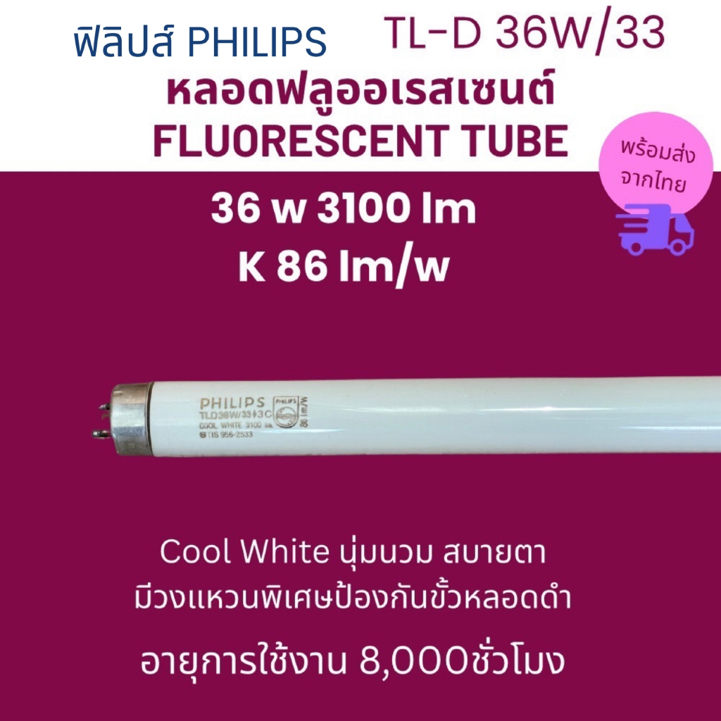 PHILIPS ฟิลิปส์ หลอดฟลูออเรสเซนต์ หลอดนีออน 36W รุ่น TL-D 36W/33 8000ชม. สี Cool White