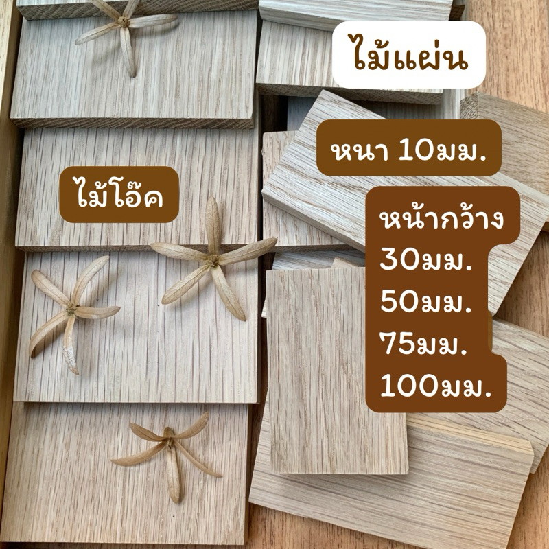 ไม้แผ่น ไม้โอ๊ค หนา 10มม.หน้ากว้าง 30มม.50มม.75มม.100มม.ความยาว 50มม-300มม.ขัดเรียบ สำหรับงานเฟอร์นิเจอร์ งานไม้ DIY