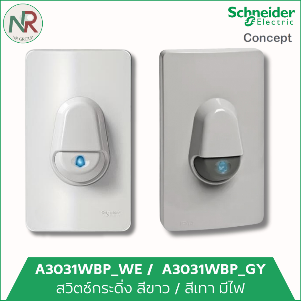 Schneider สวิตช์กระดิ่ง มีไฟ ชไนเดอร์ C-Concept A3031WBP_WE สีขาว /A3031WBP_GY สีเทา สวิตช์กดกระดิ่ง
