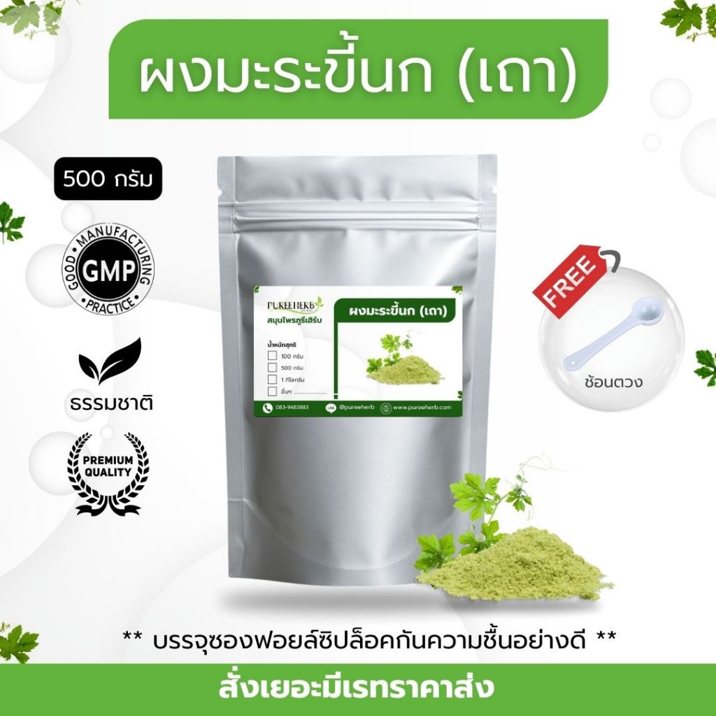 เถามะระขี้นกผง (เถามะระขี้นก) 500g/1kg <สั่งเยอะราคาส่งทักแชท> ผงบดแท้ไม่ผสม วัตถุดิบ