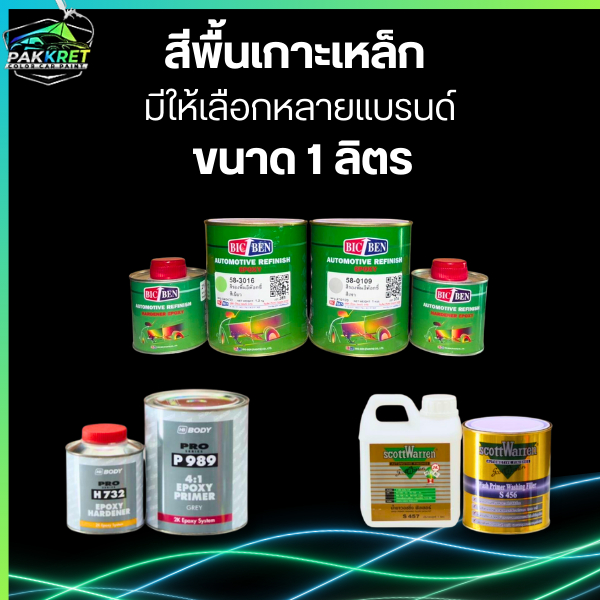 สีพื้นเกาะเหล็ก 2K ชุด 1 ลิตร มีหลายแบรนด์ให้เลือก By PKC