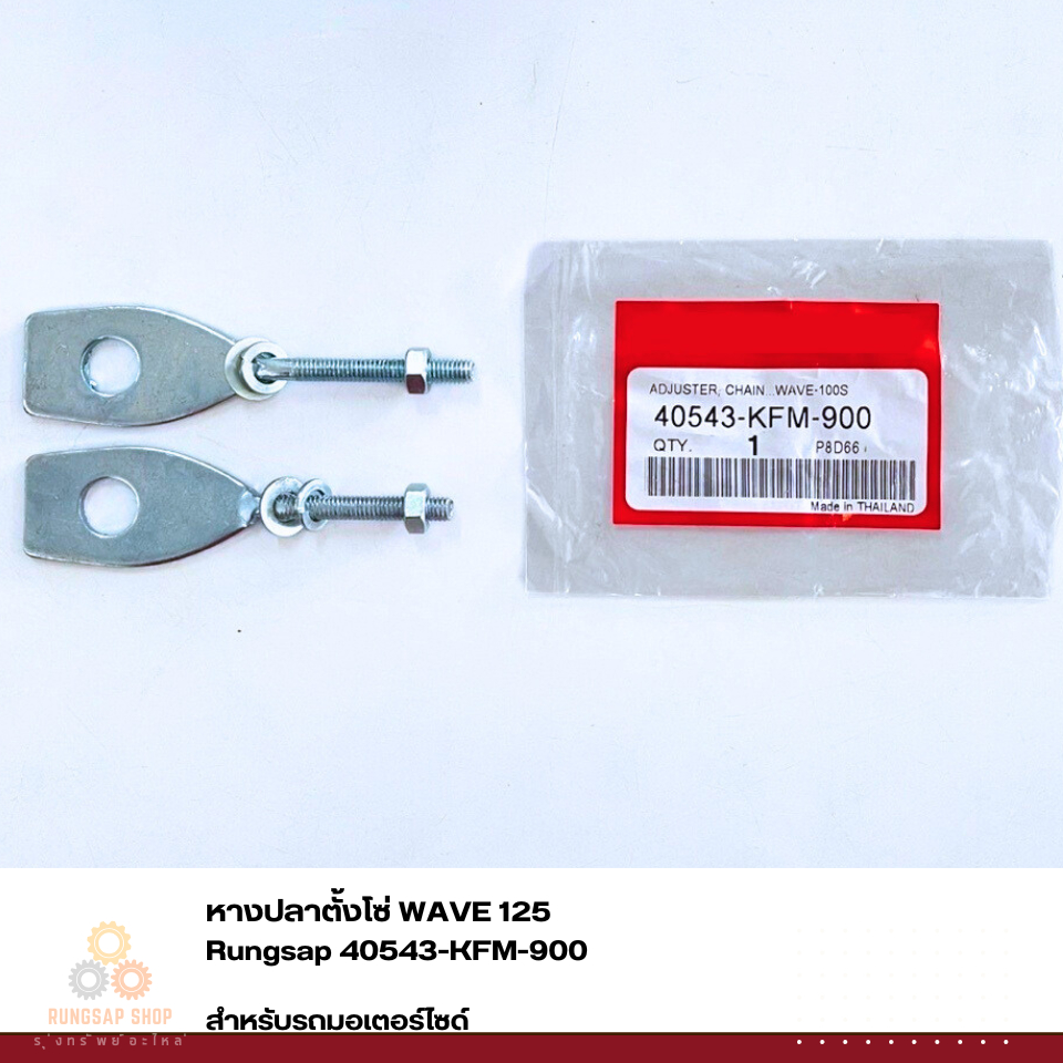 หางปลาตั้งโซ่ WAVE125 รหัส 40543-KFM-900