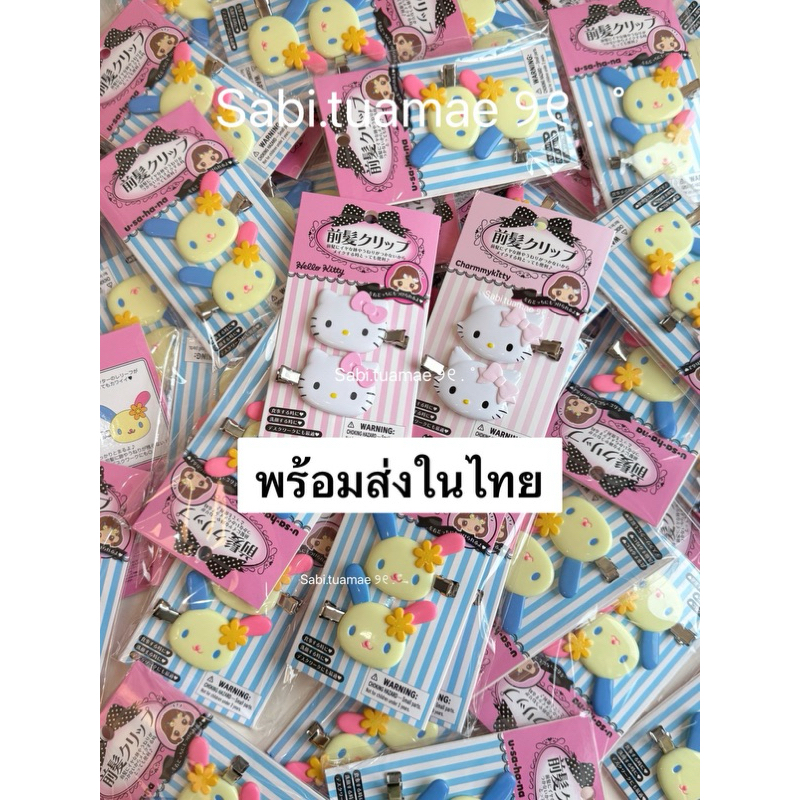 ใช้โค้ดลดได้ 🍒 พร้อมส่งในไทย กิ๊บรุ่นใหม่ล่าสุด usahana charmmy kittypink