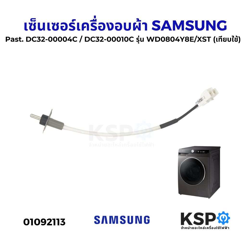 เซ็นเซอร์เครื่องอบผ้า SAMSUNG ซัมซุง Past. DC32-00004C / DC32-00010C รุ่น WD0804Y8E/XST (เทียบใช้) อะไหล่เครื่องอบผ้า