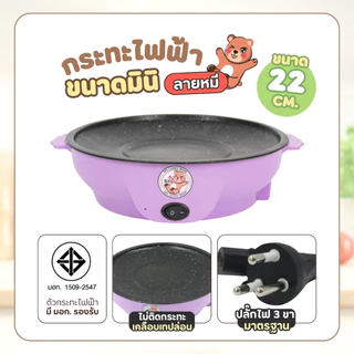 เซตคู่ หม้อ+กระทะ ลายหมี ได้2ชิ้น สแตนเลส หม้ออเนกประสงค์ กระทะมินิ เตาปิ้งย่างไฟฟ้า หม้อสุกี้ กระทะย่างเนย หม้อมาม่า