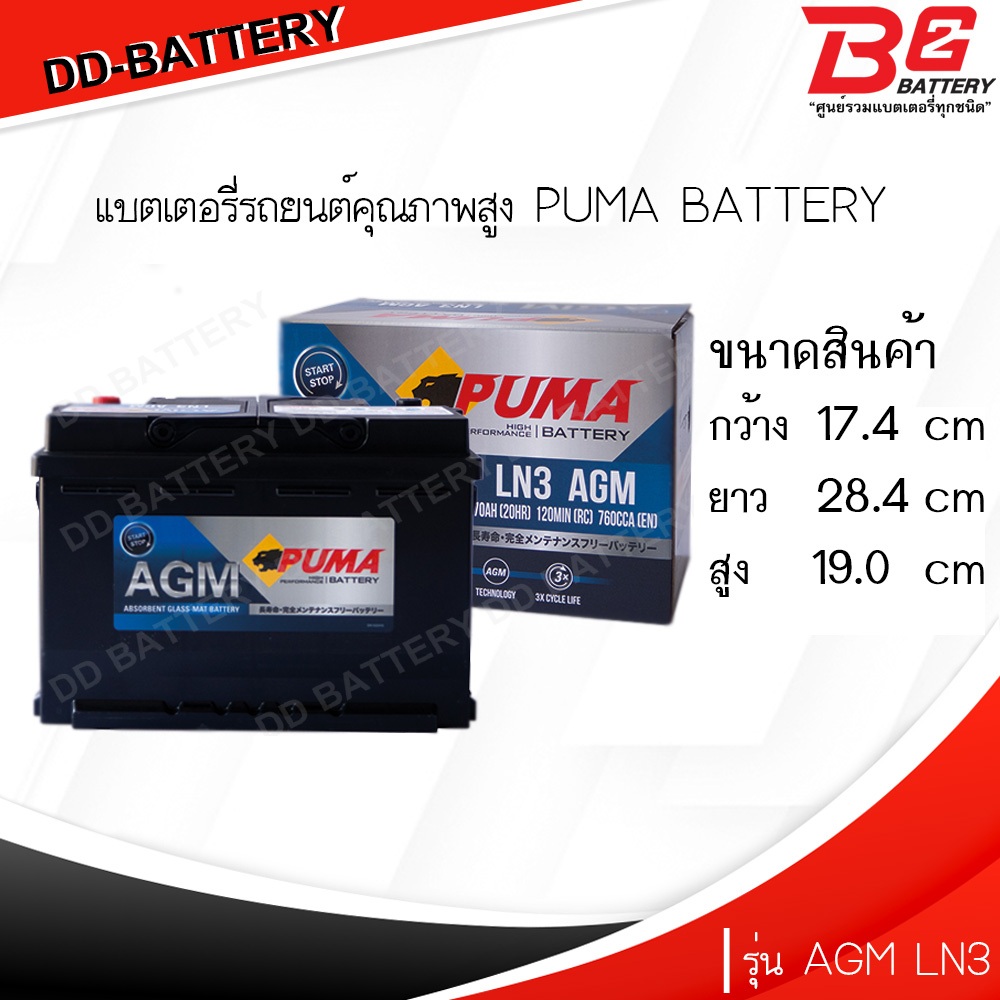PUMA AGM LN3-SMF แบตรถยนต์ ขั้วจม แบบแห้ง พร้อมใช้ 12V 70Ah